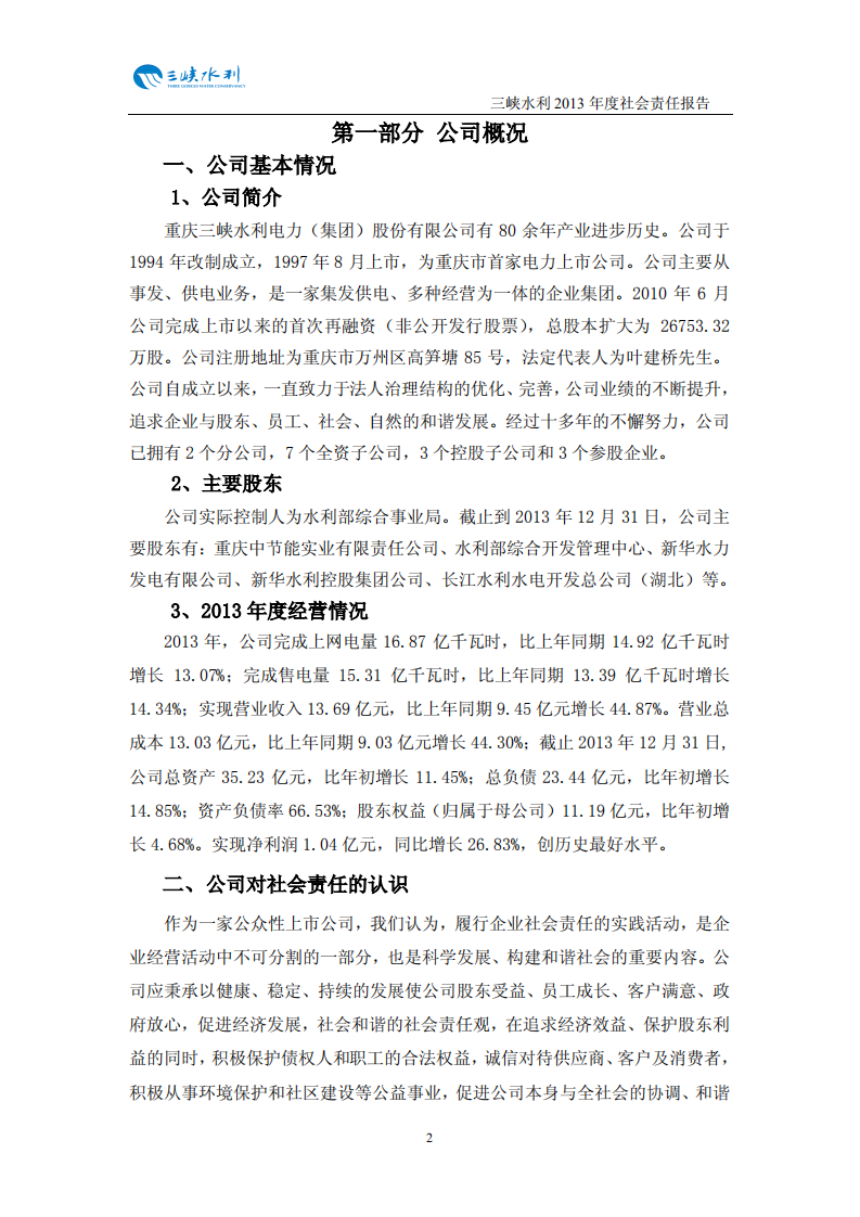 重庆三峡水利电力（集团）股份有限公司2013年度社会责任报告.PDF 第3页