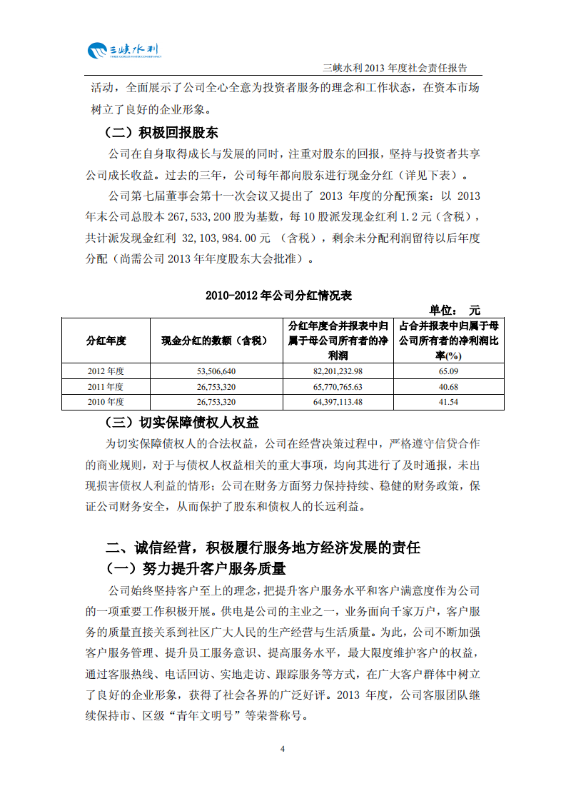 重庆三峡水利电力（集团）股份有限公司2013年度社会责任报告.PDF 第5页