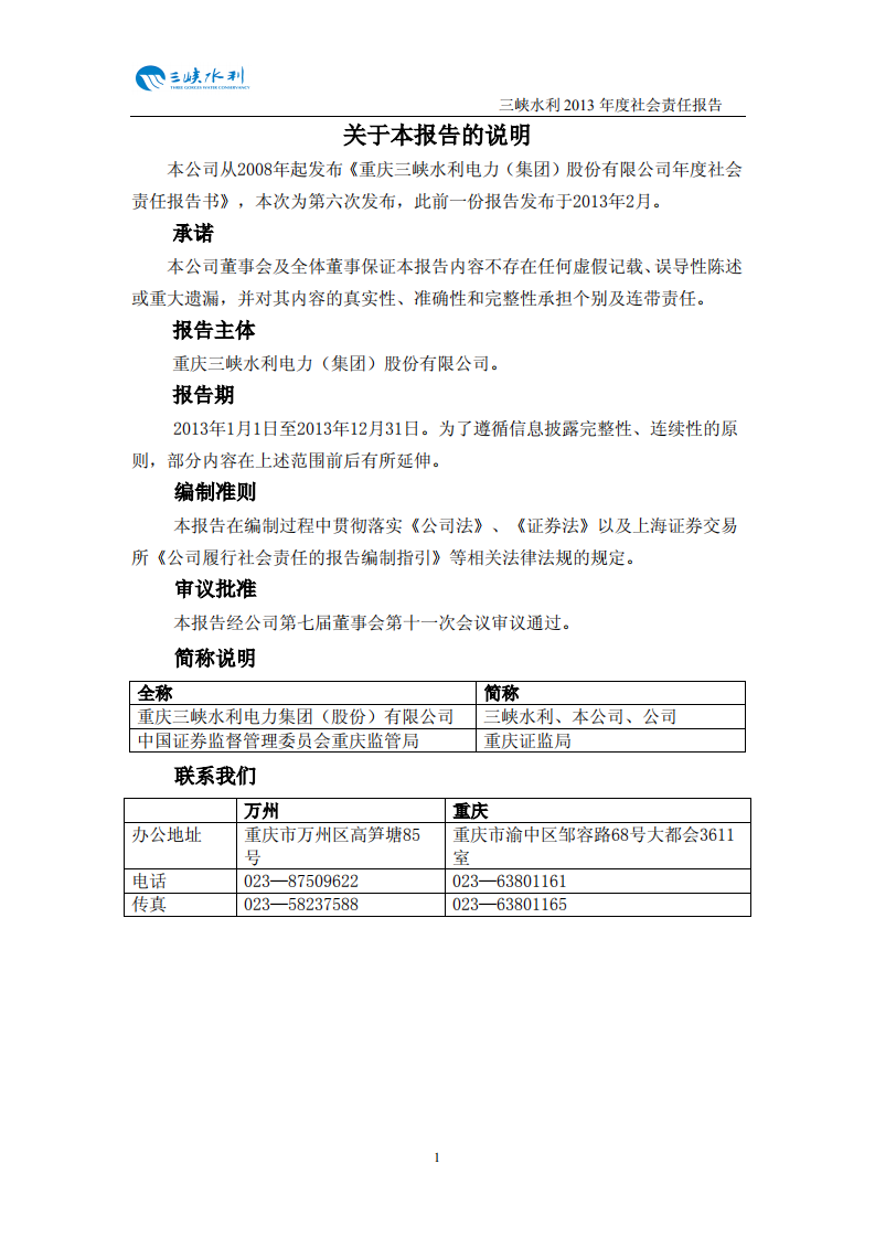 重庆三峡水利电力（集团）股份有限公司2013年度社会责任报告.PDF 第2页