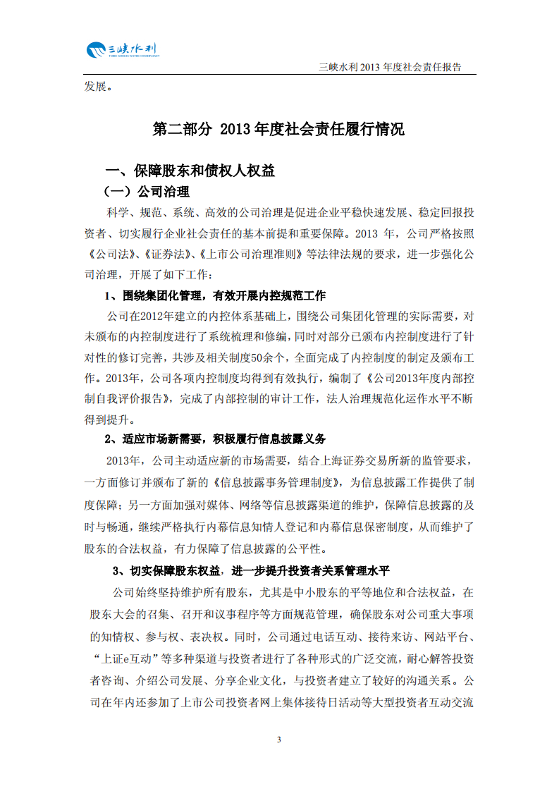 重庆三峡水利电力（集团）股份有限公司2013年度社会责任报告.PDF 第4页