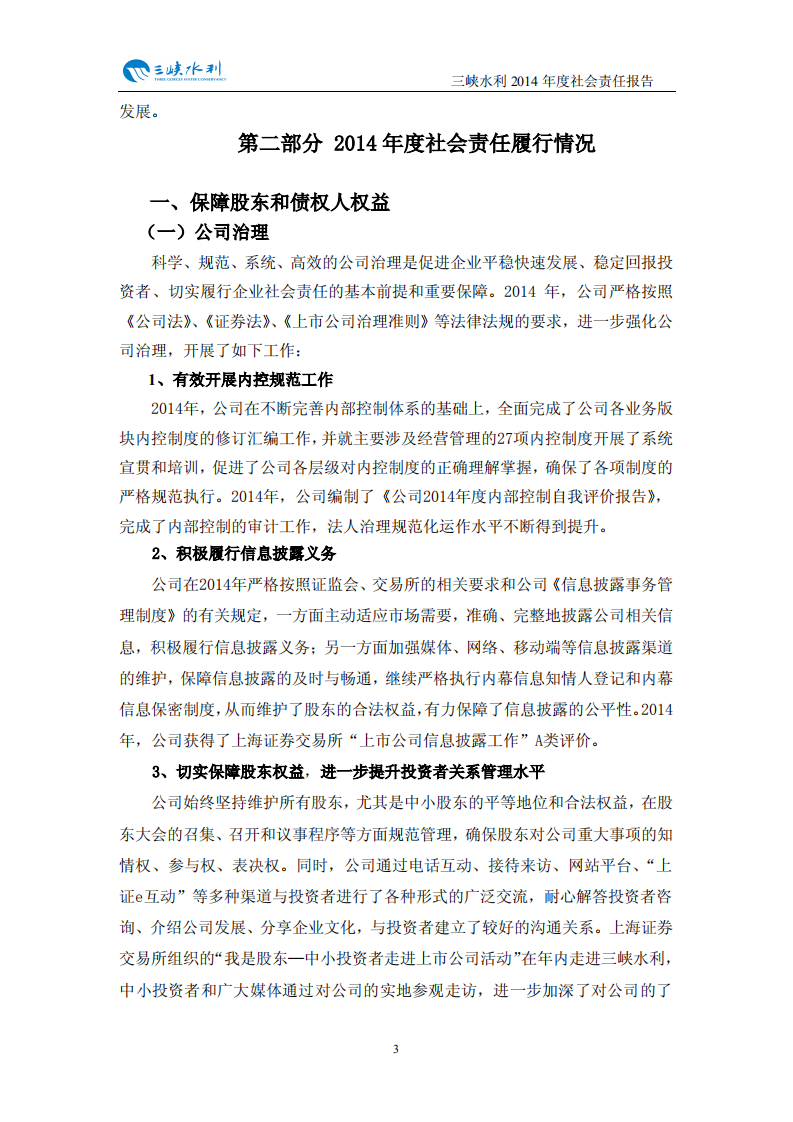 重庆三峡水利电力（集团）股份有限公司2014年度社会责任报告.PDF 第4页