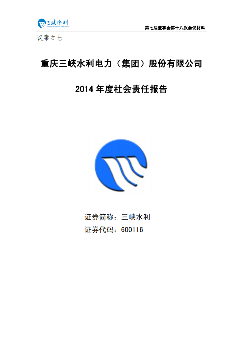重庆三峡水利电力（集团）股份有限公司2014年度社会责任报告.PDF 第1页