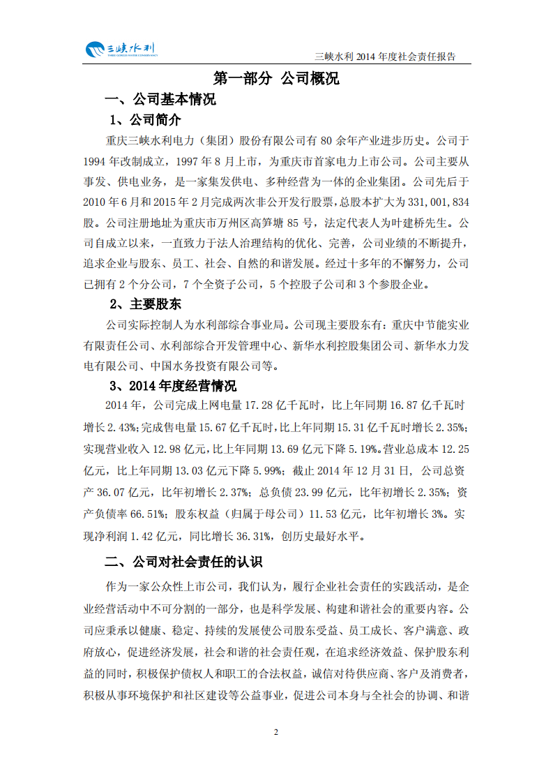 重庆三峡水利电力（集团）股份有限公司2014年度社会责任报告.PDF 第3页
