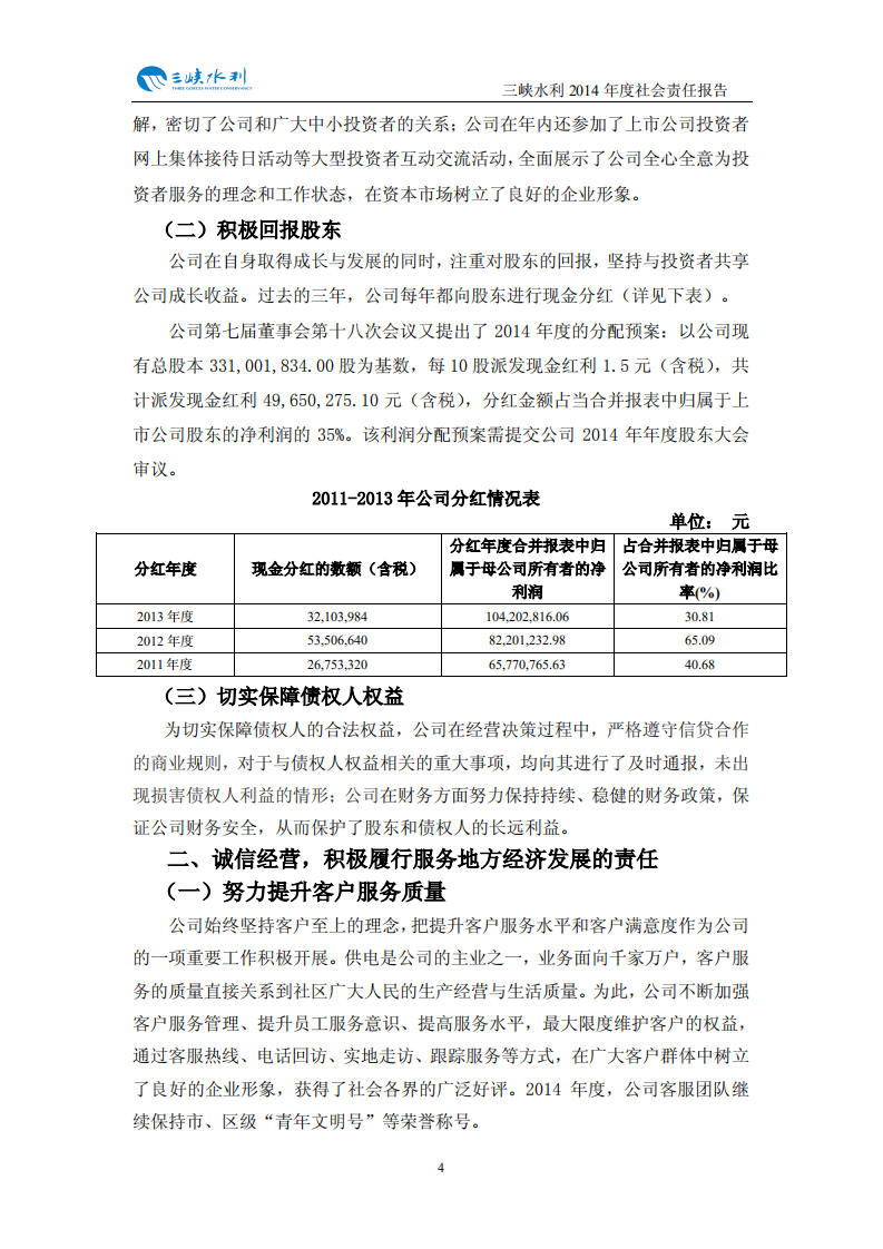 重庆三峡水利电力（集团）股份有限公司2014年度社会责任报告.PDF 第5页