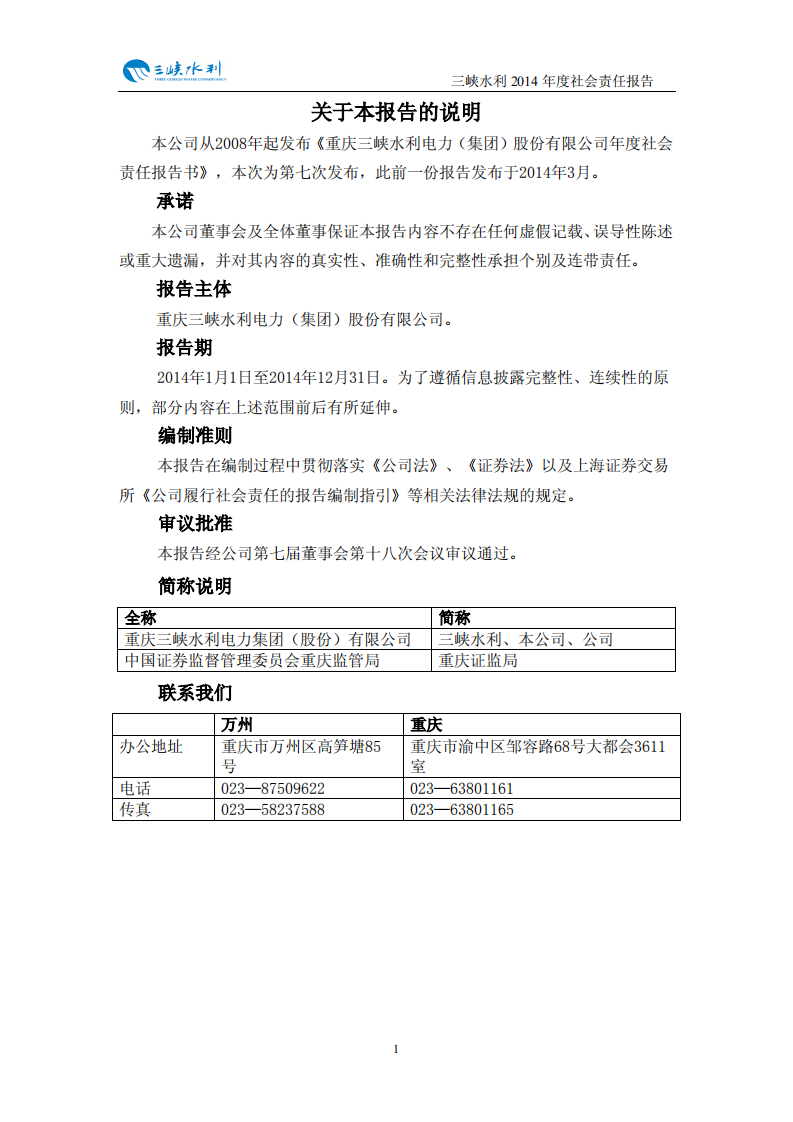 重庆三峡水利电力（集团）股份有限公司2014年度社会责任报告.PDF 第2页
