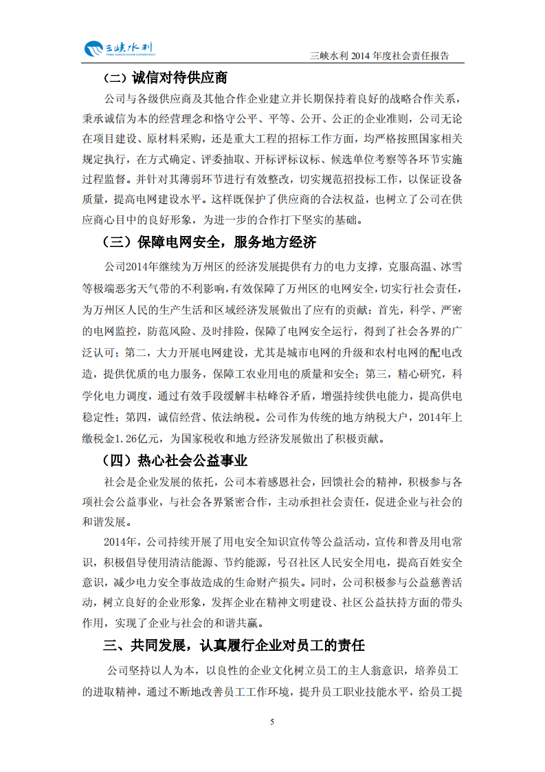 重庆三峡水利电力（集团）股份有限公司2014年度社会责任报告.PDF 第6页