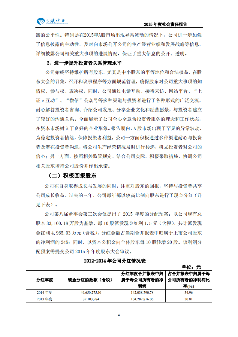 重庆三峡水利电力（集团）股份有限公司2015年度社会责任报告.PDF 第5页
