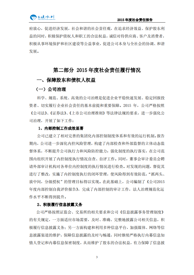 重庆三峡水利电力（集团）股份有限公司2015年度社会责任报告.PDF 第4页