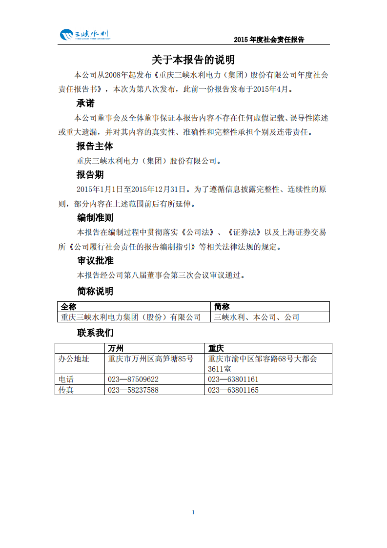 重庆三峡水利电力（集团）股份有限公司2015年度社会责任报告.PDF 第2页