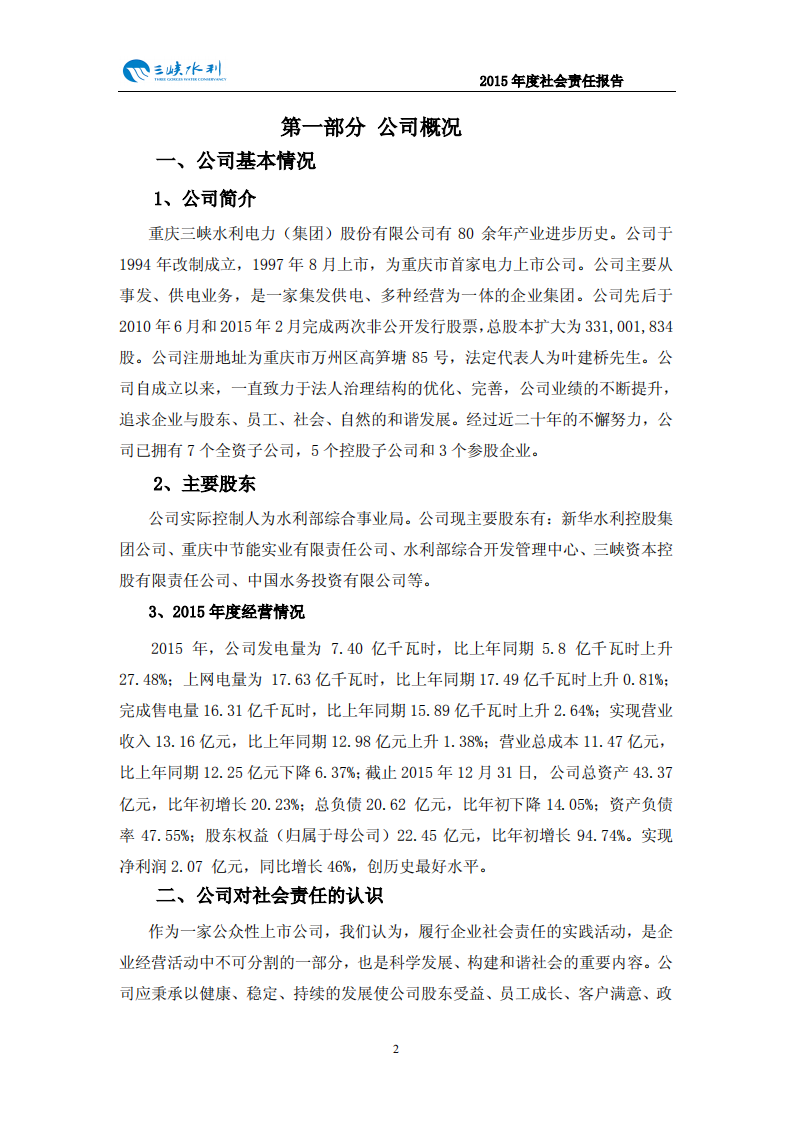 重庆三峡水利电力（集团）股份有限公司2015年度社会责任报告.PDF 第3页