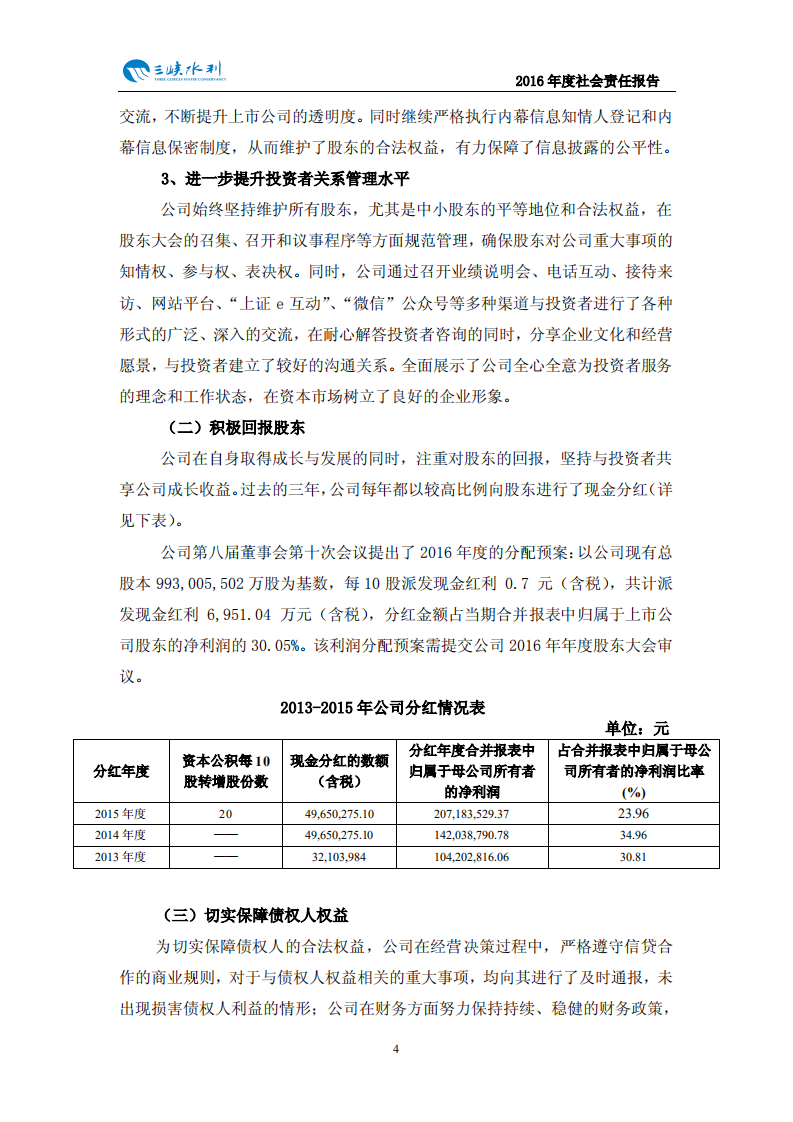 重庆三峡水利电力（集团）股份有限公司2016年度社会责任报告.PDF 第5页