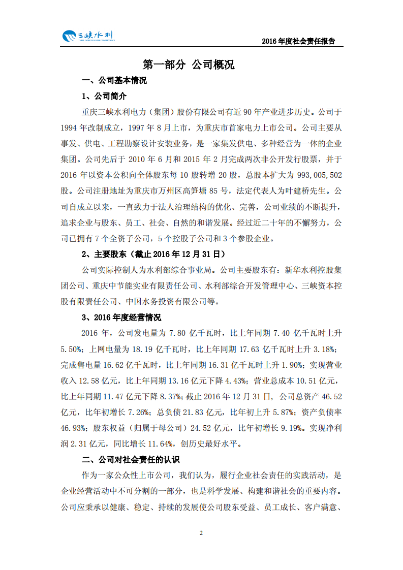 重庆三峡水利电力（集团）股份有限公司2016年度社会责任报告.PDF 第3页