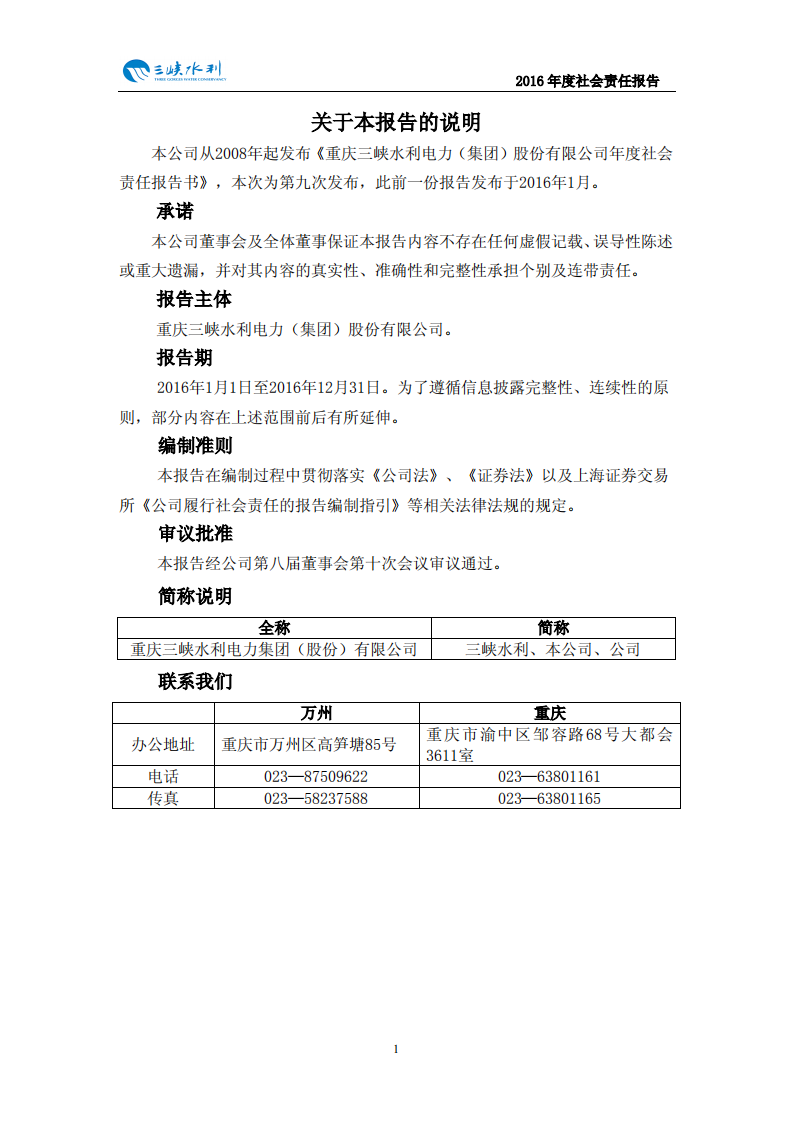 重庆三峡水利电力（集团）股份有限公司2016年度社会责任报告.PDF 第2页