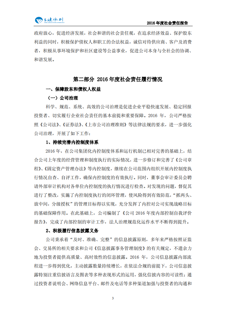 重庆三峡水利电力（集团）股份有限公司2016年度社会责任报告.PDF 第4页