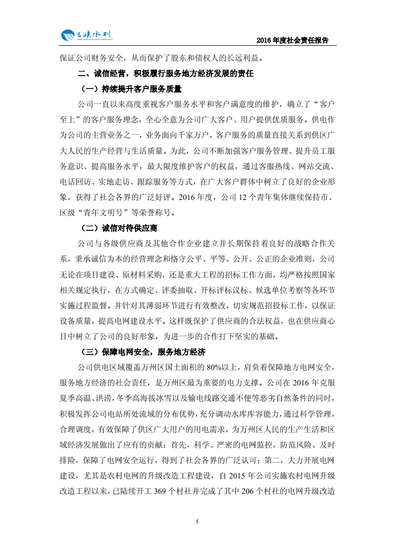 重庆三峡水利电力（集团）股份有限公司2016年度社会责任报告.PDF 第6页