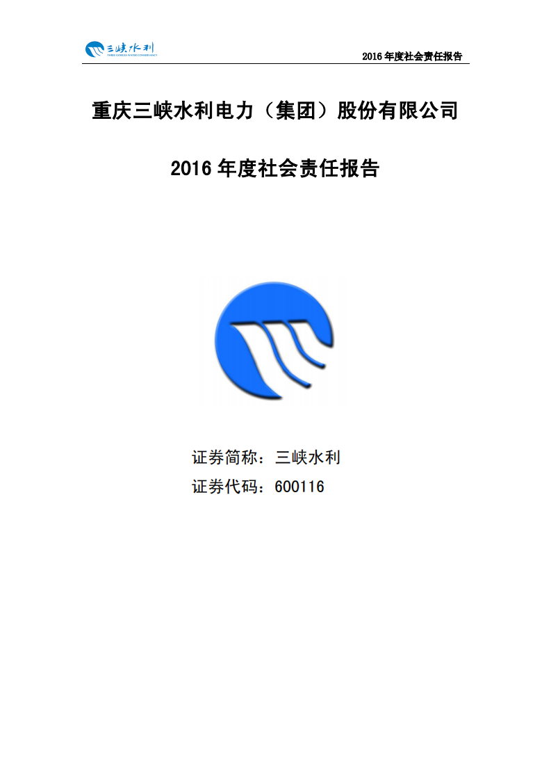 重庆三峡水利电力（集团）股份有限公司2016年度社会责任报告.PDF 第1页