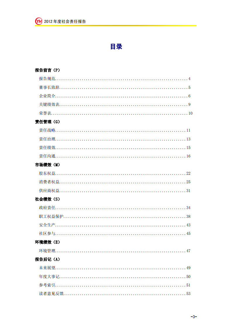 永辉超市：2012年社会责任报告.PDF 第3页