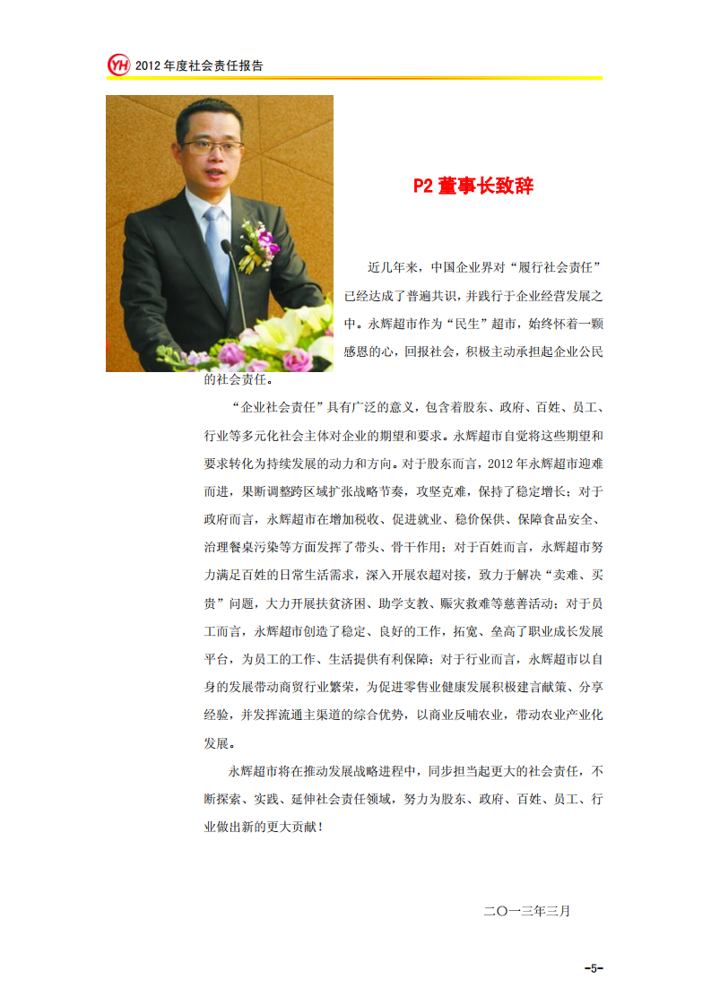 永辉超市：2012年社会责任报告.PDF 第5页