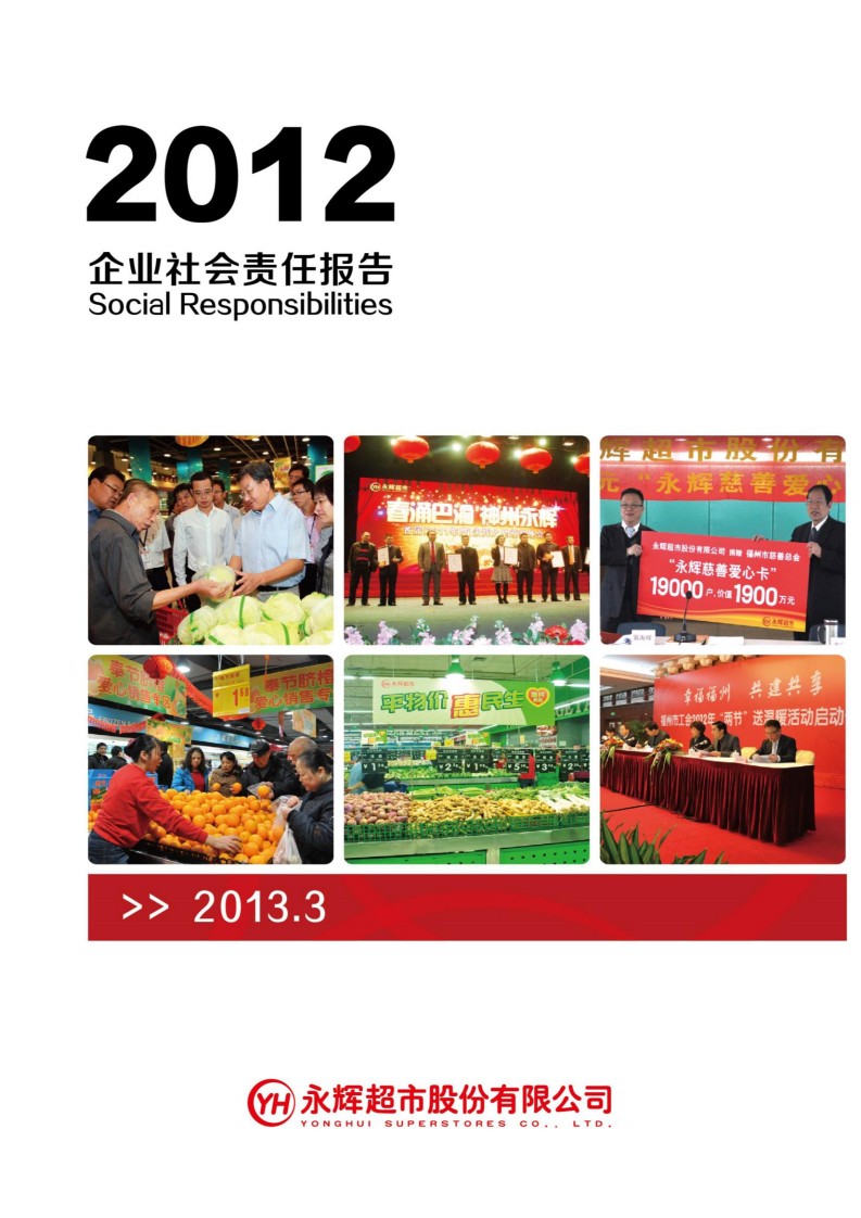 永辉超市：2012年社会责任报告.PDF 第1页