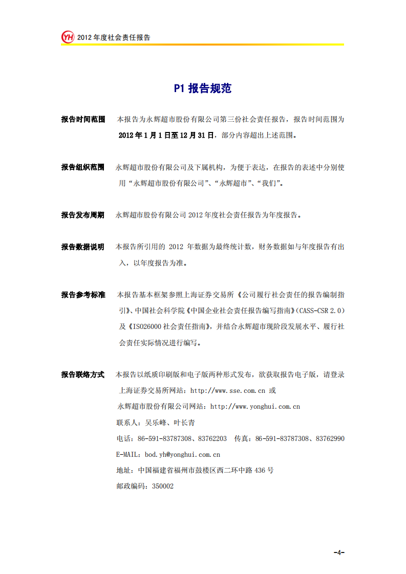 永辉超市：2012年社会责任报告.PDF 第4页