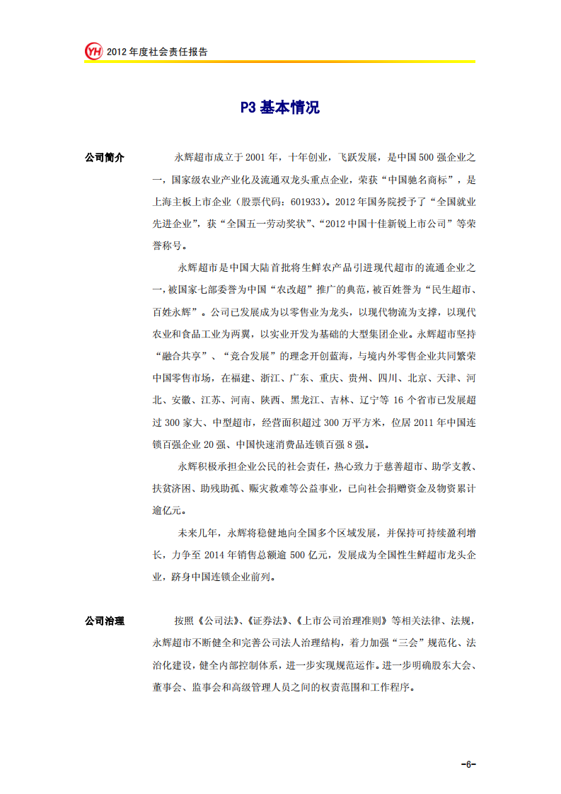 永辉超市：2012年社会责任报告.PDF 第6页