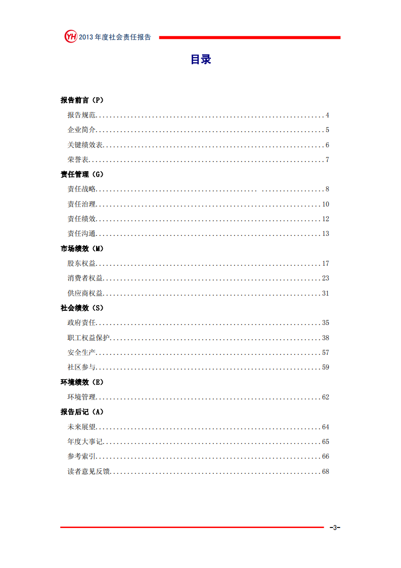 永辉超市：2013年社会责任报告.PDF 第3页