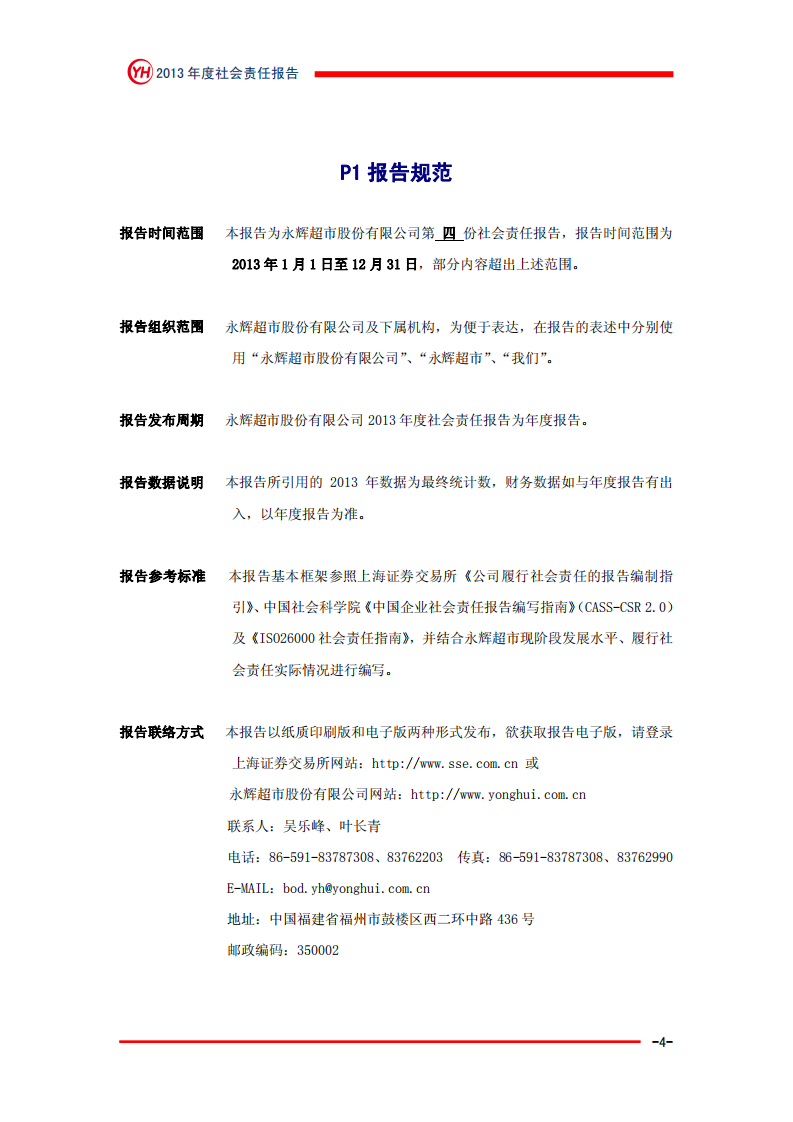 永辉超市：2013年社会责任报告.PDF 第4页