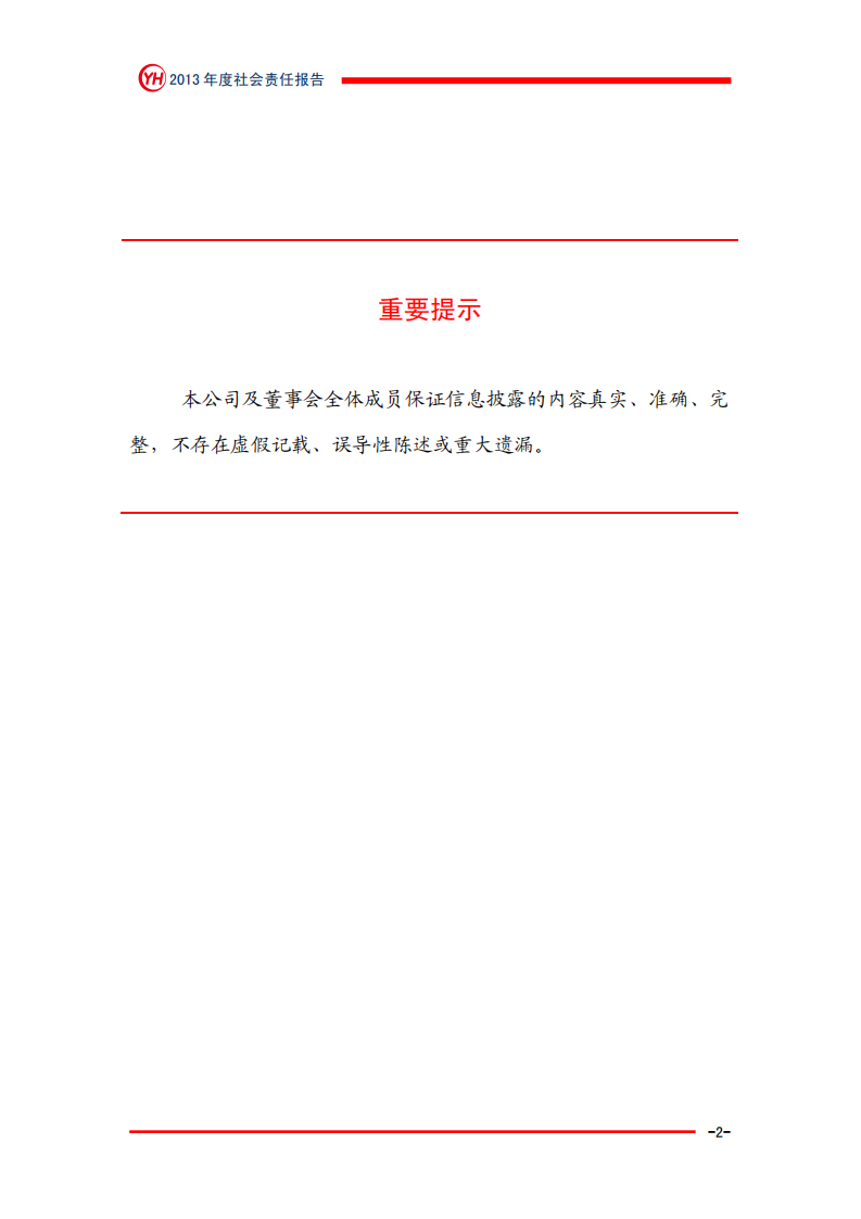 永辉超市：2013年社会责任报告.PDF 第2页