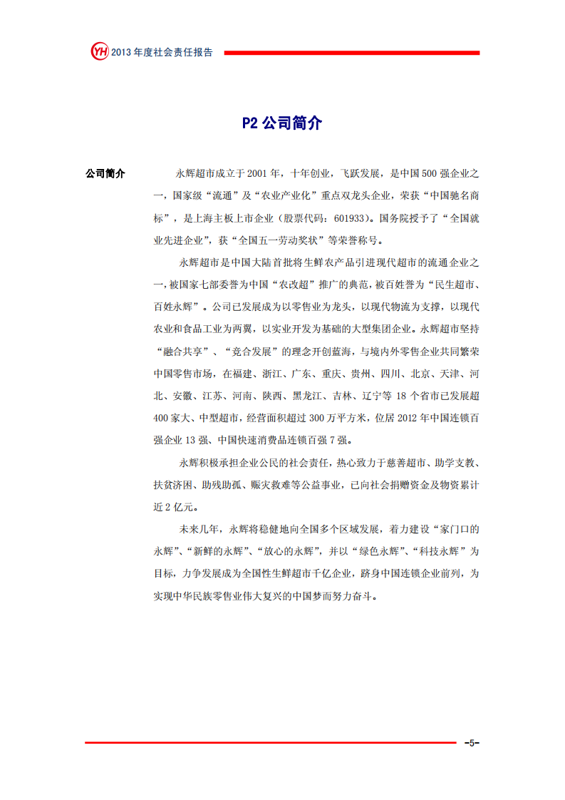 永辉超市：2013年社会责任报告.PDF 第5页