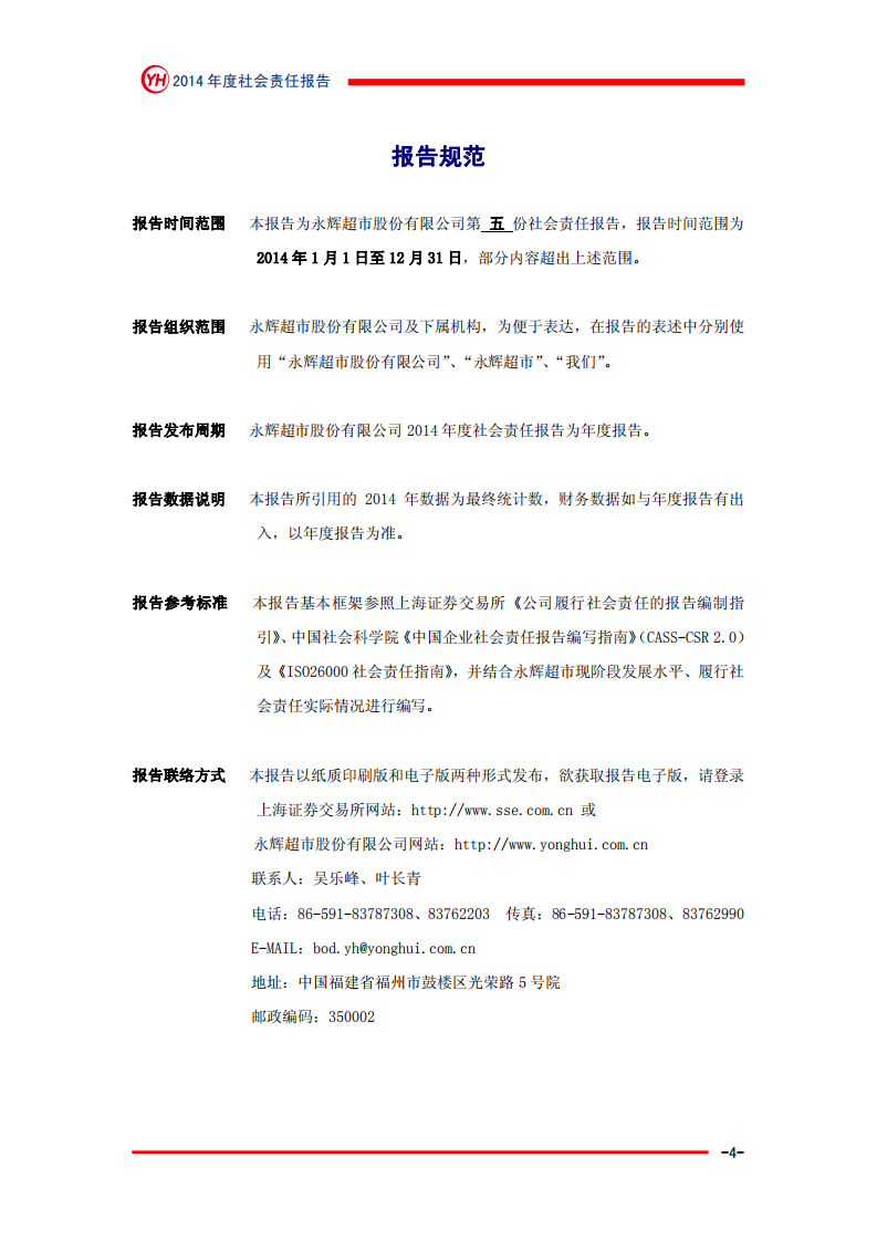 永辉超市：2014年社会责任报告.PDF 第4页