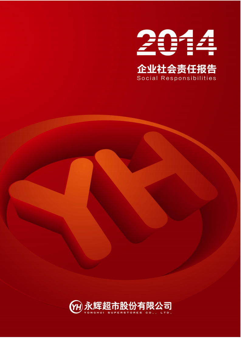 永辉超市：2014年社会责任报告.PDF 第1页