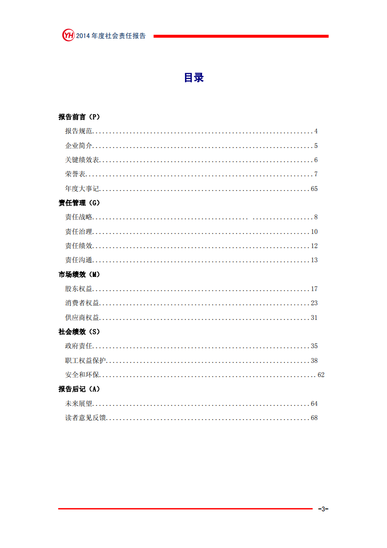 永辉超市：2014年社会责任报告.PDF 第3页