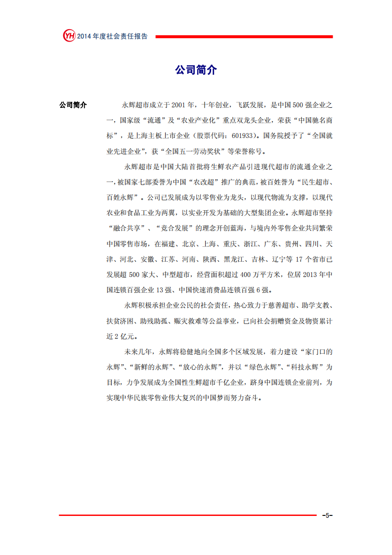 永辉超市：2014年社会责任报告.PDF 第5页