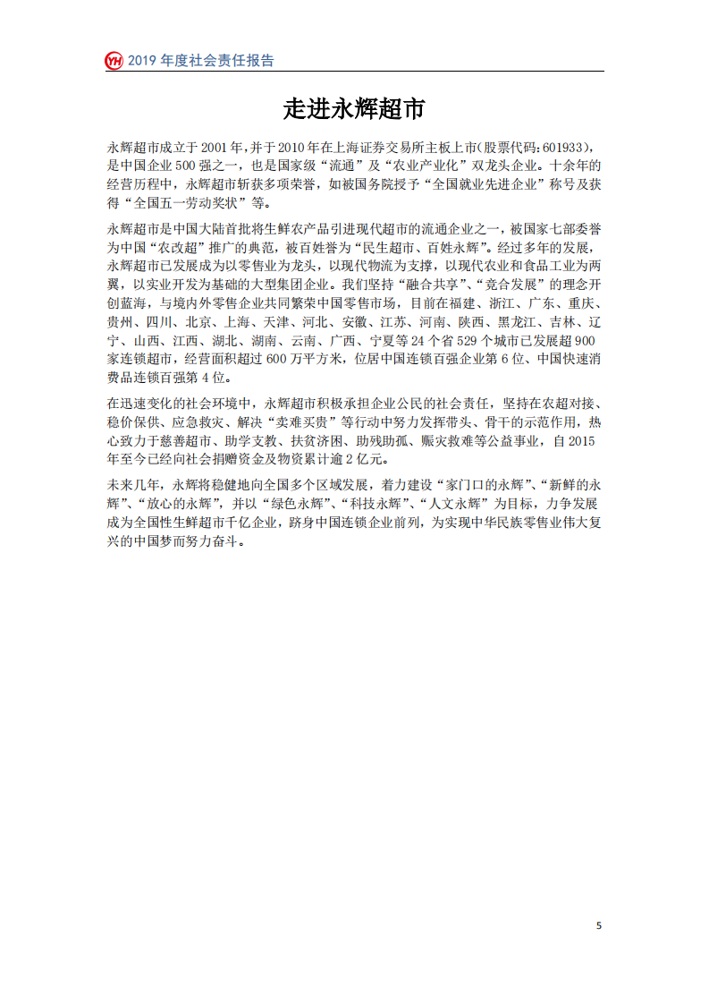 永辉超市：2019年社会责任报告.PDF 第5页