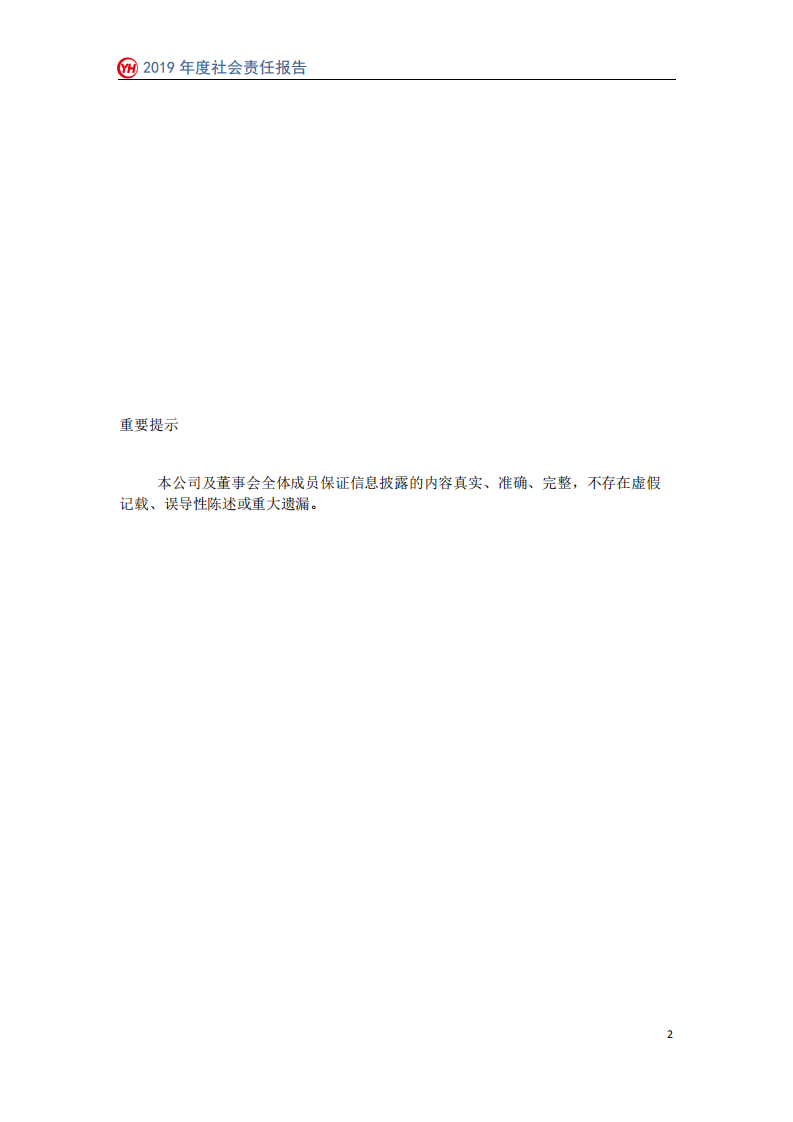 永辉超市：2019年社会责任报告.PDF 第2页