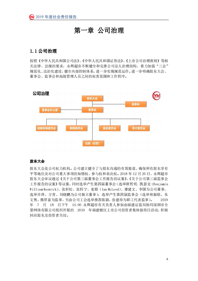 永辉超市：2019年社会责任报告.PDF 第6页