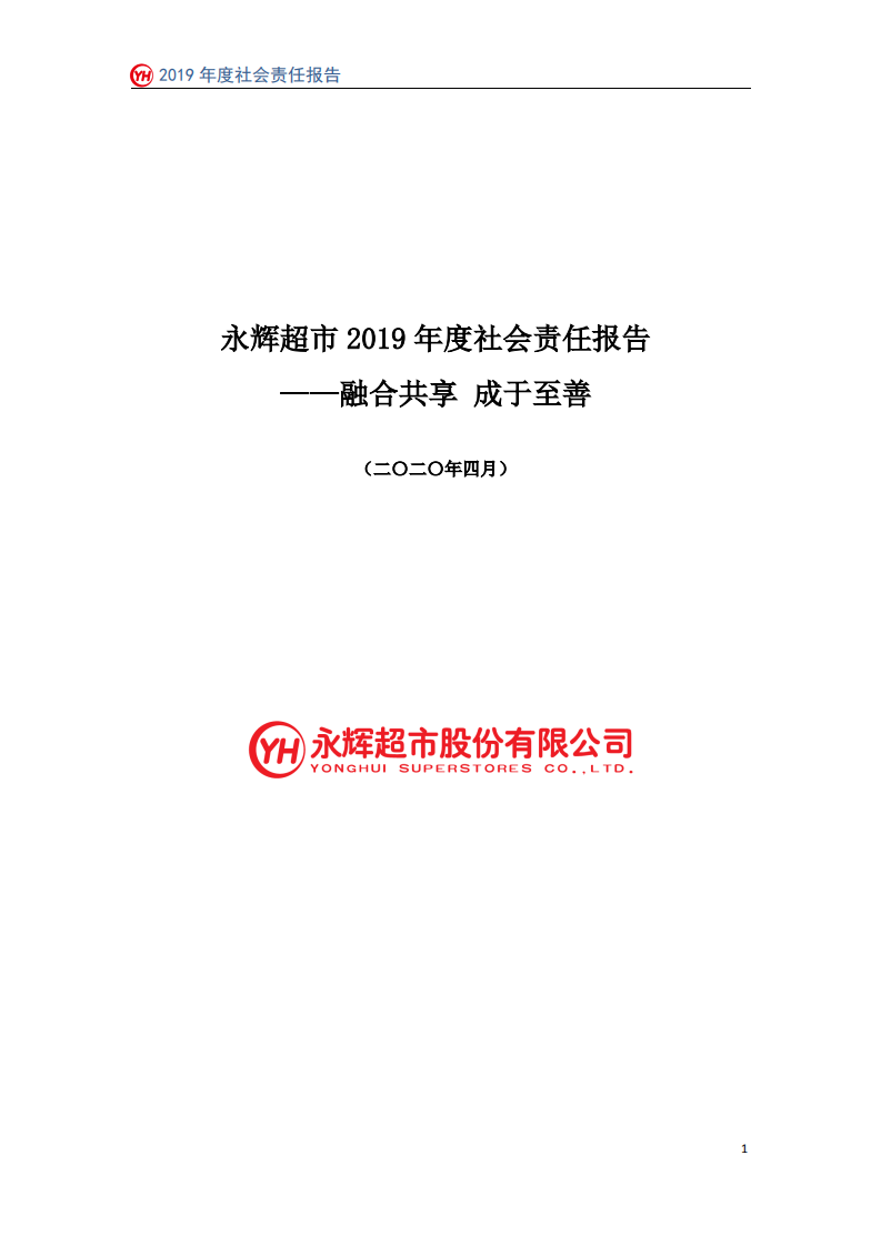 永辉超市：2019年社会责任报告.PDF 第1页