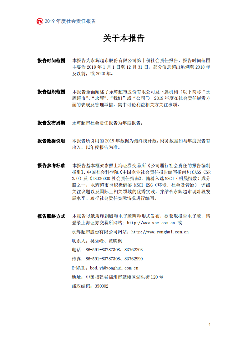 永辉超市：2019年社会责任报告.PDF 第4页