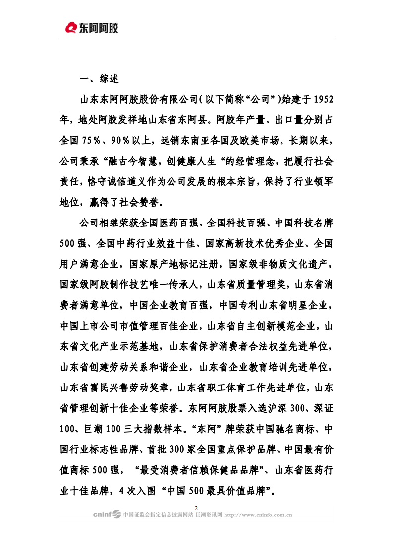 东阿阿胶股份有限公司2008年度社会责任报告.PDF 第2页