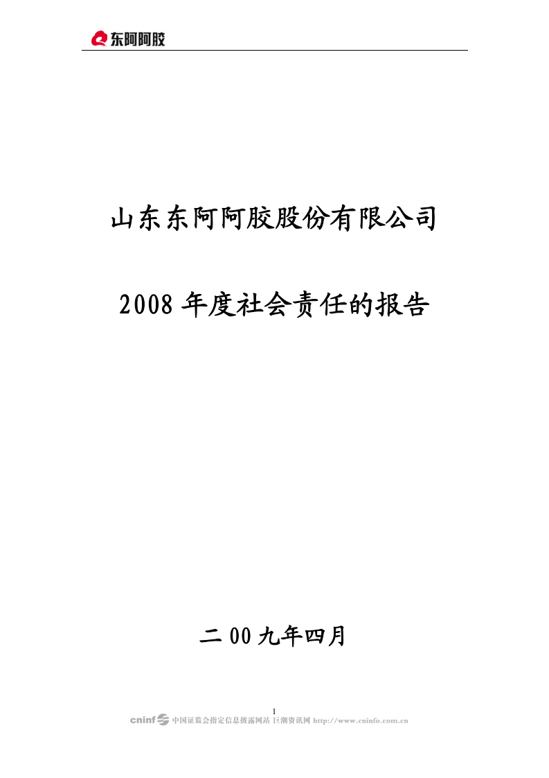 东阿阿胶股份有限公司2008年度社会责任报告.PDF 第1页