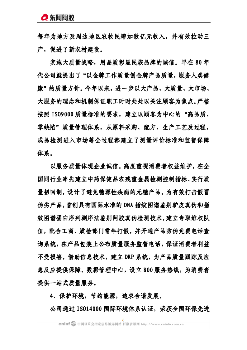 东阿阿胶股份有限公司2008年度社会责任报告.PDF 第6页