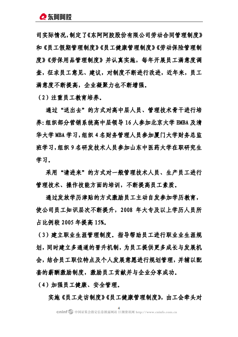 东阿阿胶股份有限公司2008年度社会责任报告.PDF 第4页