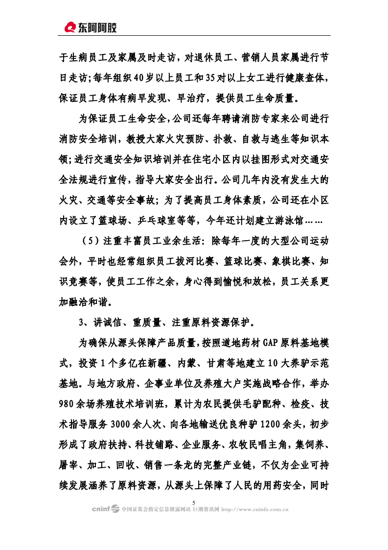 东阿阿胶股份有限公司2008年度社会责任报告.PDF 第5页
