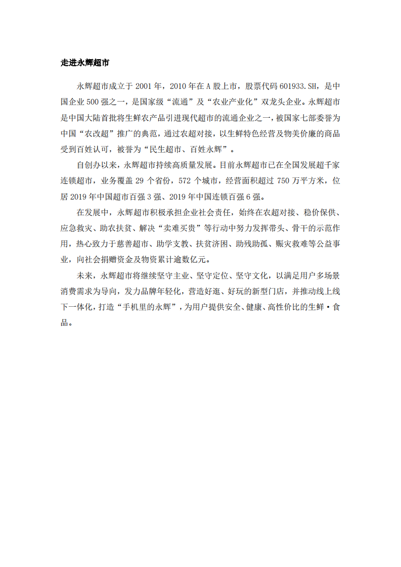 永辉超市：2020年社会责任报告.PDF 第4页