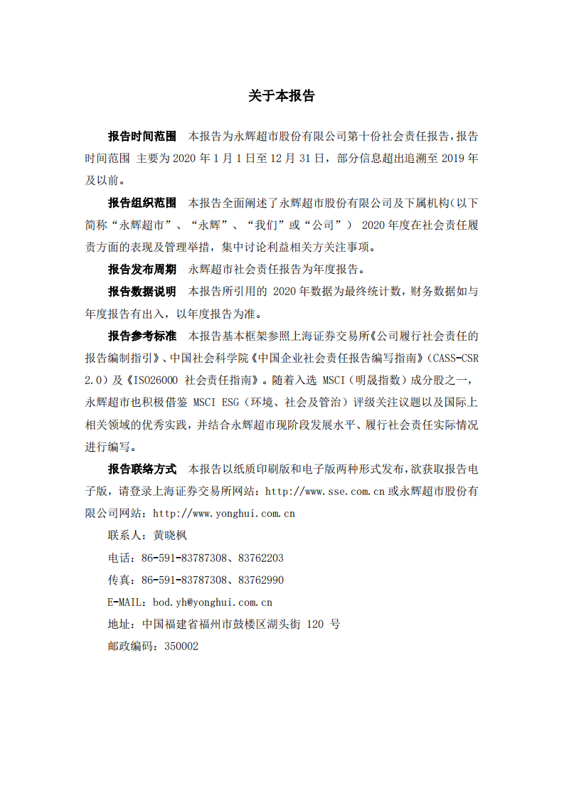 永辉超市：2020年社会责任报告.PDF 第3页