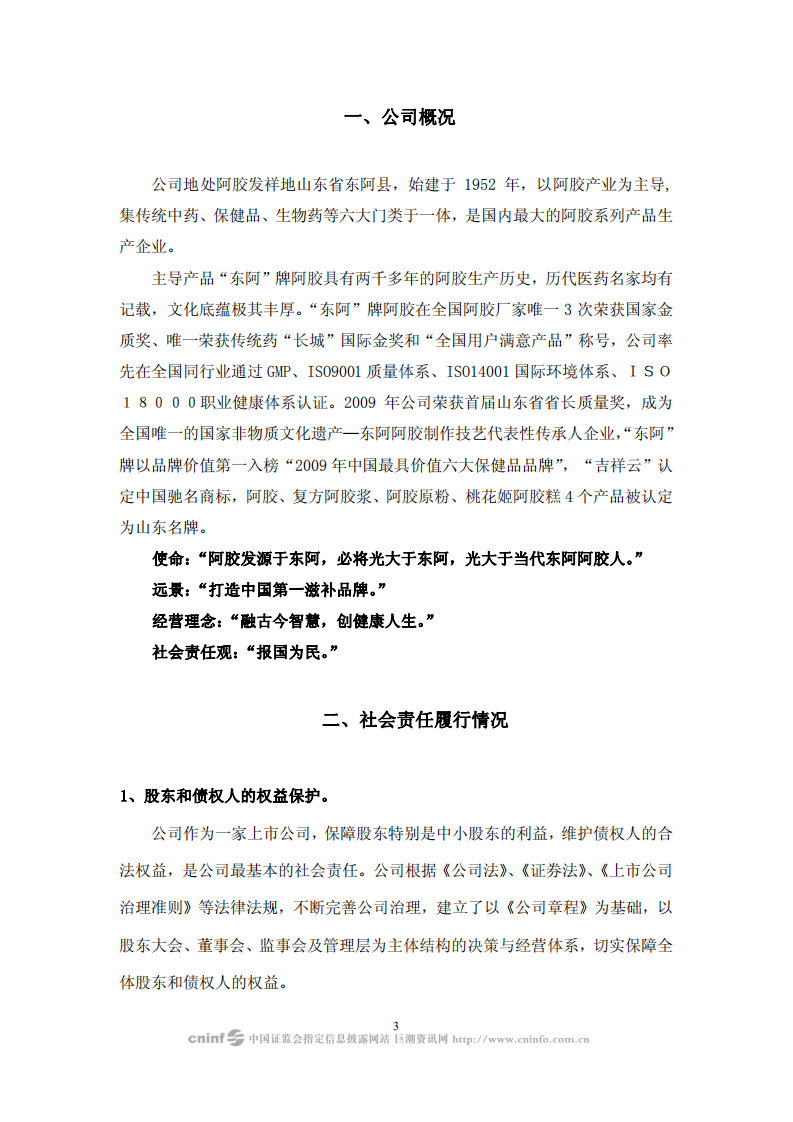 东阿阿胶股份有限公司2009年度社会责任报告.PDF 第3页