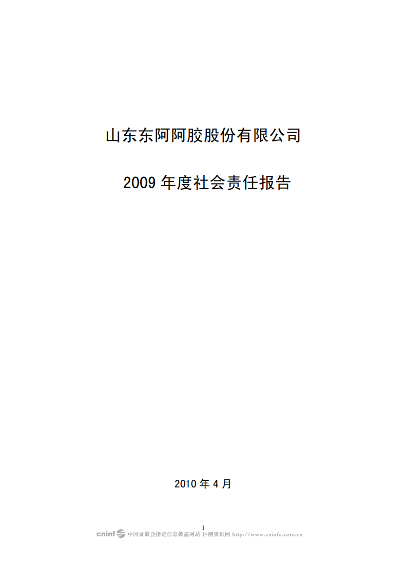 东阿阿胶股份有限公司2009年度社会责任报告.PDF 第1页
