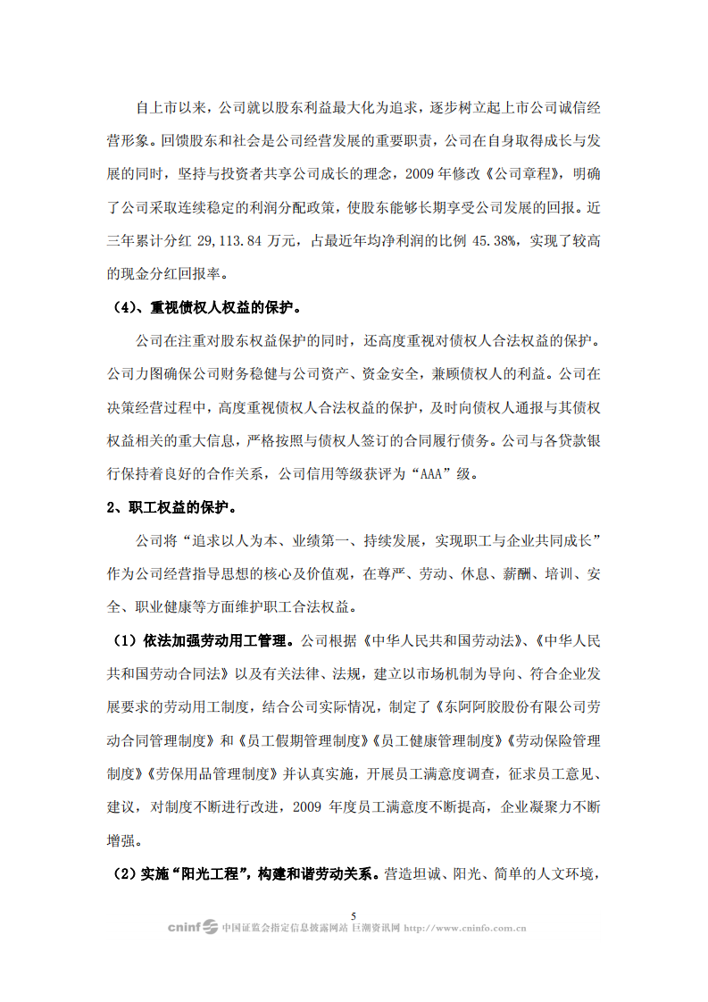东阿阿胶股份有限公司2009年度社会责任报告.PDF 第5页