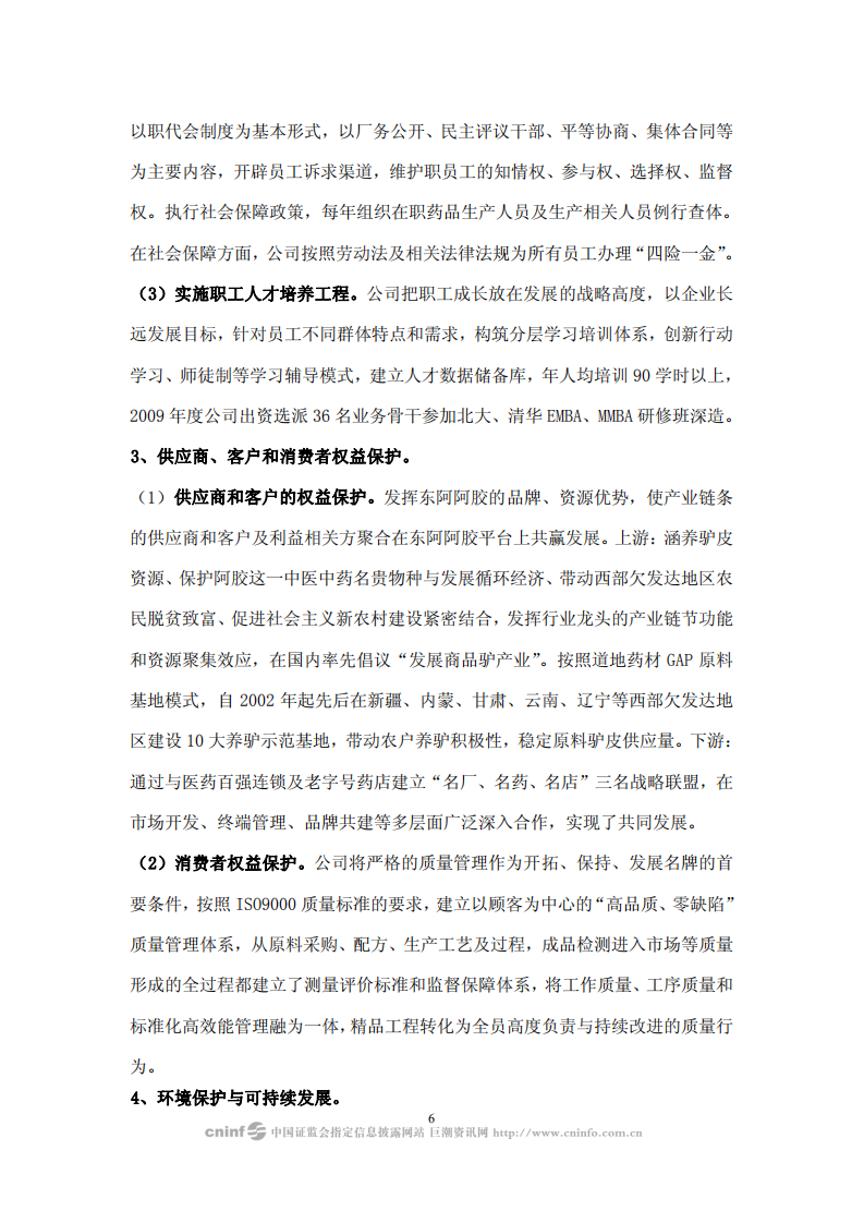 东阿阿胶股份有限公司2009年度社会责任报告.PDF 第6页
