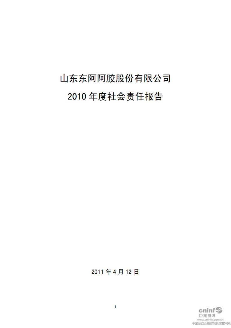 东阿阿胶股份有限公司2010年度社会责任报告.PDF 第1页